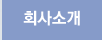 회사소개