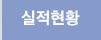 실적현황