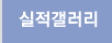 실적갤러리