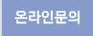온라인문의