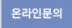 온라인문의