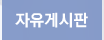 자유게시판