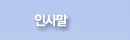 인사말