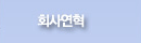 회사연혁
