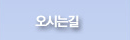 오시는길
