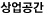 상업공간