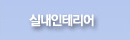 실내인테리어