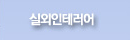 실외인테리어