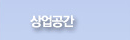 상업공간